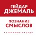 Мудрость ислама Познание смыслов. Избранные беседы