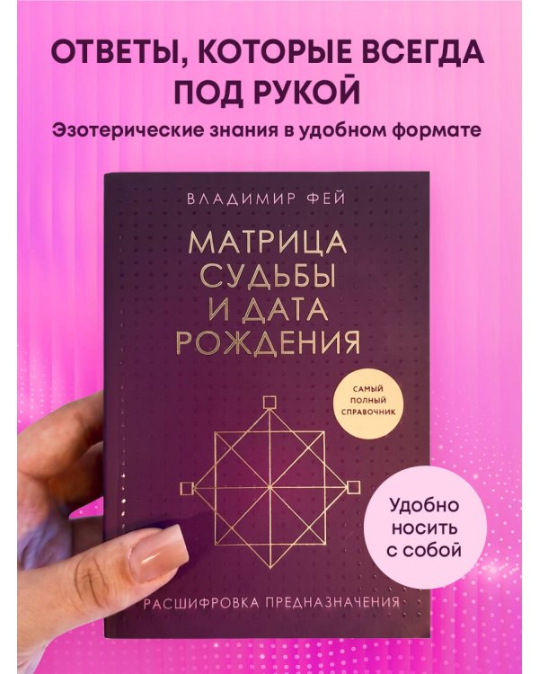 Матрица судьбы и дата рождения. Расшифровка предназначения