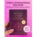 Матрица судьбы и дата рождения. Расшифровка предназначения