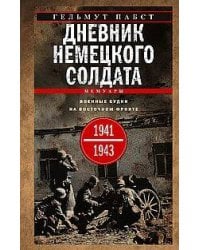 Дневник немецкого солдата. Военные будни на Восточном фронте. 1941—1943