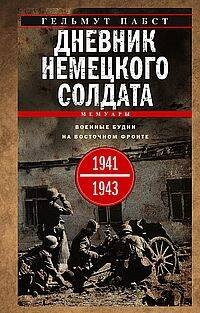 Дневник немецкого солдата. Военные будни на Восточном фронте. 1941—1943