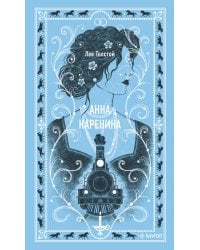 Анна Каренина. Вечные истории