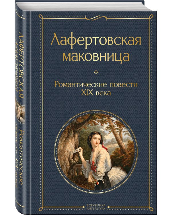 Лафертовская маковница. Романтические повести XIX века