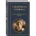 Лафертовская маковница. Романтические повести XIX века