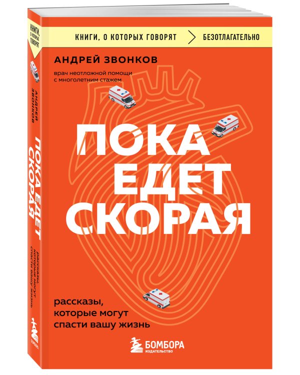Пока едет скорая. Рассказы, которые могут спасти вашу жизнь