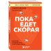 Пока едет скорая. Рассказы, которые могут спасти вашу жизнь