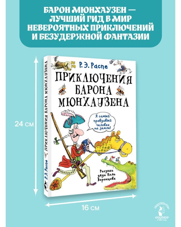 Приключения барона Мюнхаузена