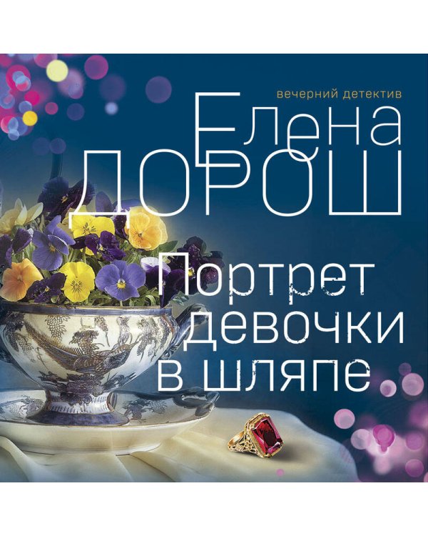 Дополнительное изображение книги «Портрет девочки в шляпе»