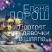 Дополнительное изображение книги «Портрет девочки в шляпе»