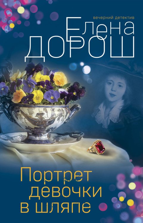 Обложка книги «Портрет девочки в шляпе» — Дорош Елена, ISBN 9785041560966