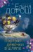 Обложка книги «Портрет девочки в шляпе» — Дорош Елена, ISBN 9785041560966