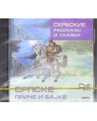 Сербские рассказы и сказки.Тексты для комментированного чтения с упражнениями. МР3