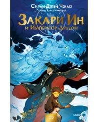 Закари Ин и Император-Дракон