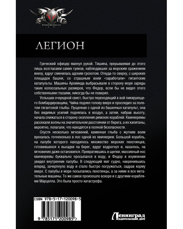 Легион: Прыжок льва, Испанский поход, Смертельный удар