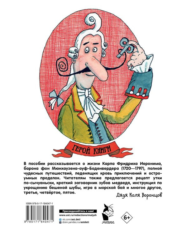 Приключения барона Мюнхаузена