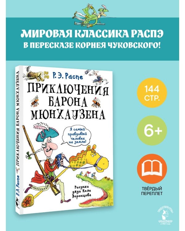 Приключения барона Мюнхаузена