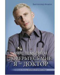 Доверьтесь мне. Я – доктор