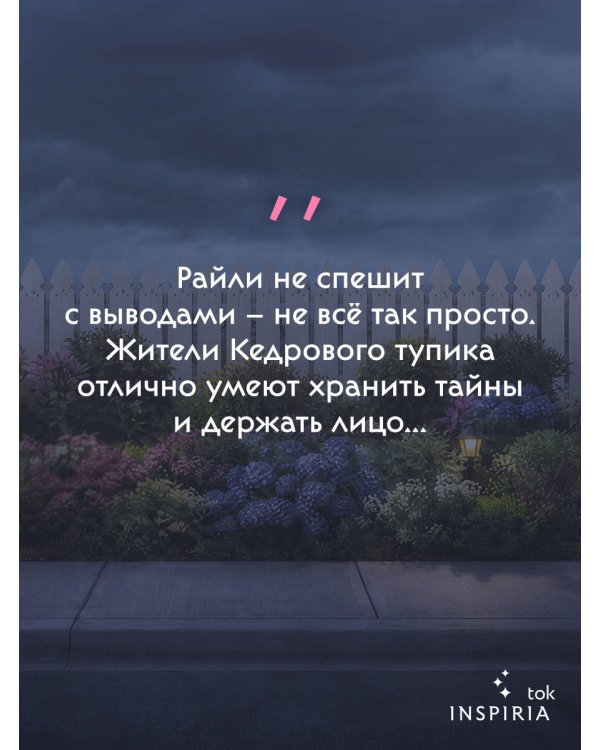Дополнительное изображение книги «Тихий дом в Кедровом тупике»