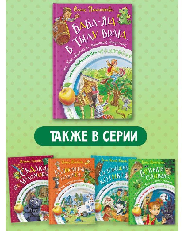 Баба-яга в тылу врага, или Как выжить в каменных джунглях