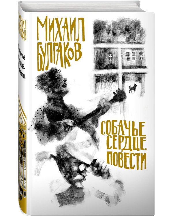 Собачье сердце. Повести