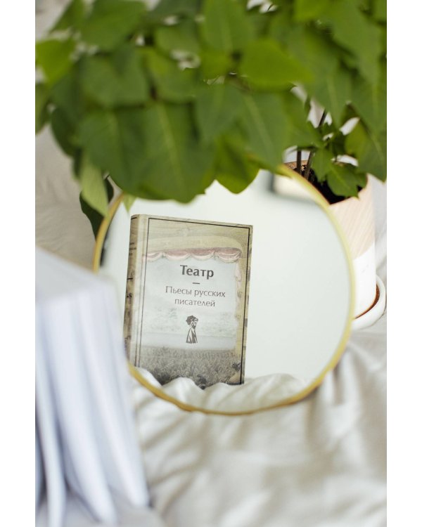 Театр. Пьесы русских писателей