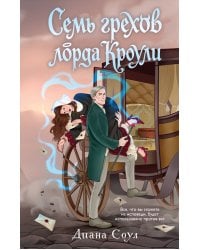 Семь грехов лорда Кроули