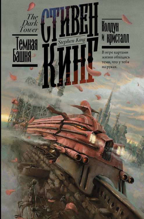 Кинг: книжная полка Колдун и кристалл