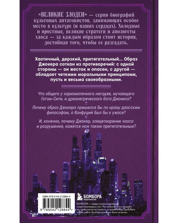Джокер. Рождение, жизнь и наследие самого харизматичного злодея Готэм-Сити