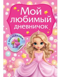 Мой любимый дневничок с наклейками