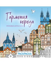 Гармония города. Атмосфера уютных улиц. Раскраска