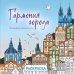 Гармония города. Атмосфера уютных улиц. Раскраска