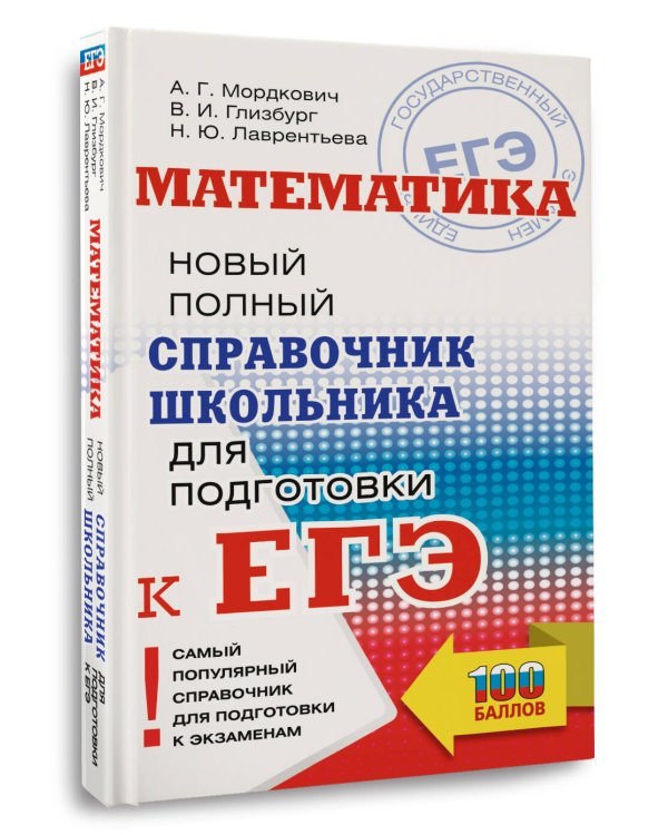 ЕГЭ. Математика. Новый полный справочник школьника для подготовки к ЕГЭ
