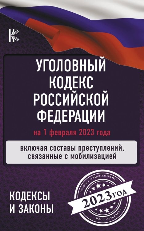 Уголовный Кодекс Российской Федерации на 1 февраля 2023 года. Включая составы преступлений, связанные с мобилизацией