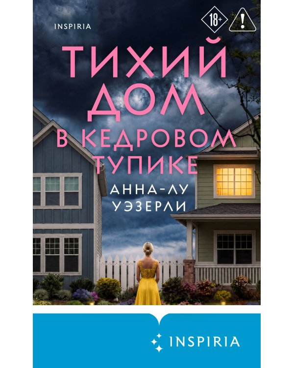 Дополнительное изображение книги «Тихий дом в Кедровом тупике»