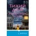 Дополнительное изображение книги «Тихий дом в Кедровом тупике»