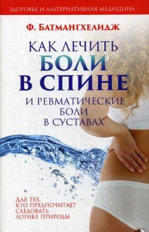 Как лечить боли в спине и ревматические боли в суставах