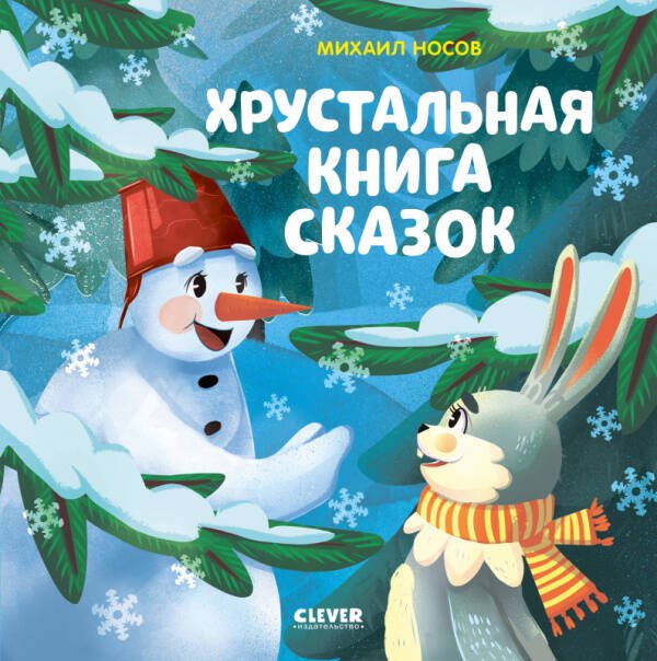 Обложка книги «НГ20. Мои первые сказки. Хрустальная книга сказок/Носов М.», ISBN 9785001544067