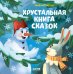 Обложка книги «НГ20. Мои первые сказки. Хрустальная книга сказок/Носов М.», ISBN 9785001544067