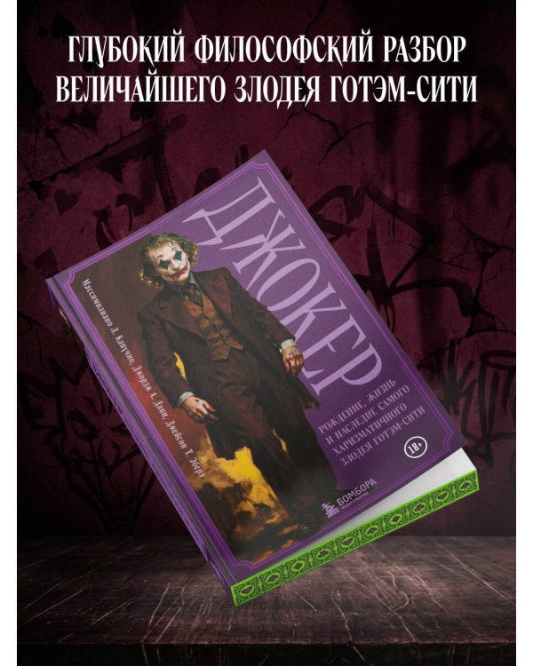 Джокер. Рождение, жизнь и наследие самого харизматичного злодея Готэм-Сити (закрашенный обрез)