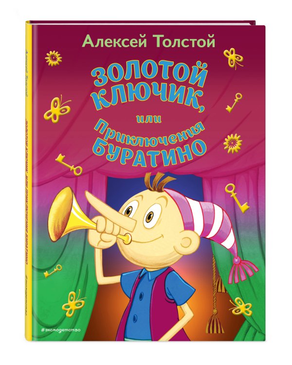 Золотой ключик, или Приключения Буратино (ил. А. Разуваева)_
