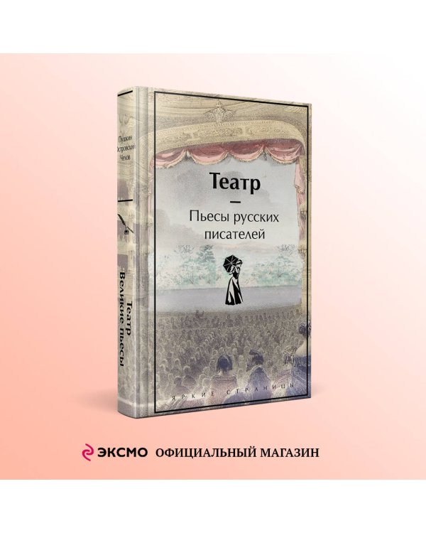 Театр. Пьесы русских писателей