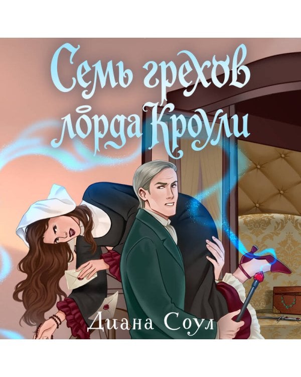 Семь грехов лорда Кроули