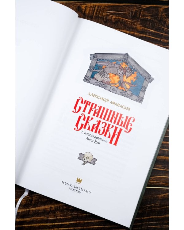 Страшные сказки с иллюстрациями Анны Ёрм