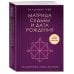 Матрица судьбы и дата рождения. Расшифровка предназначения