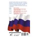 Новейшее законодательство Закон Российской Федерации "О защите прав потребителей" с образцами заявлений на 2023 год