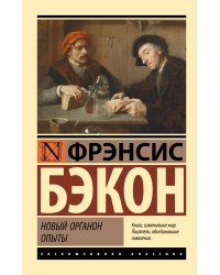 Новый Органон. Опыты