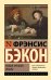 Новый Органон. Опыты