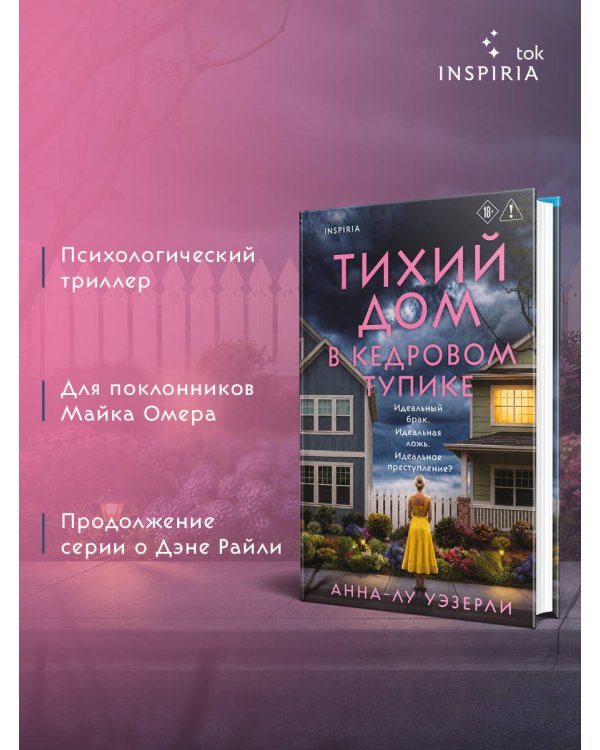 Дополнительное изображение книги «Тихий дом в Кедровом тупике»