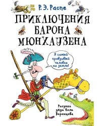 Приключения барона Мюнхаузена