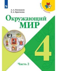 У 4кл ФГОС (ШколаРоссии) Плешаков А.А.,Крючкова Е.А. Окружающий мир (Ч.2/2) (10-е изд., перераб), (Просвещение, 2019), Обл, c.160